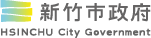 新竹市政府