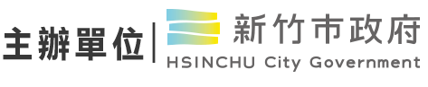 新竹市政府